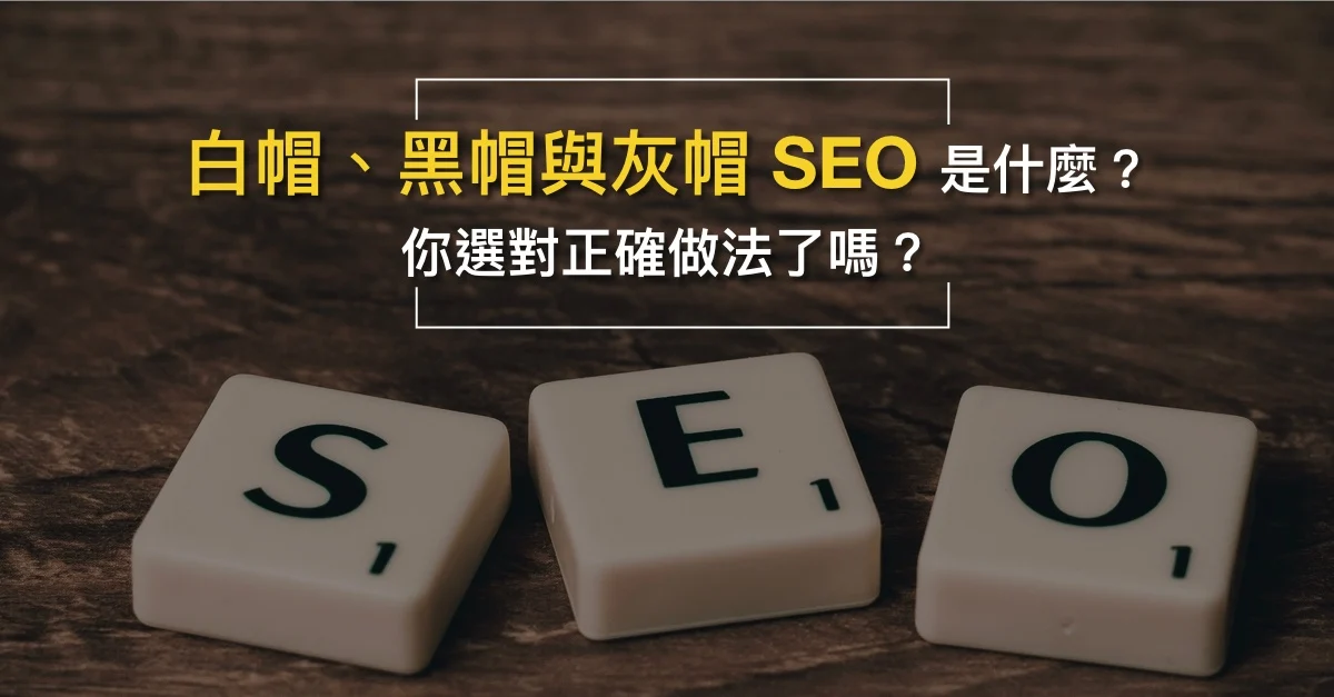 白帽与黑帽SEO是什麼？教你如何选对正确做法